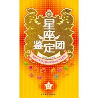 星座鉴定团(好运枕边书系列)
