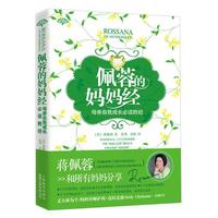 佩蓉的妈妈经(母亲自我成长必读圣经)