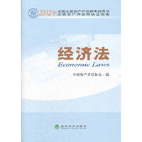 经济法--2012年全国注册资产评估师考试用书