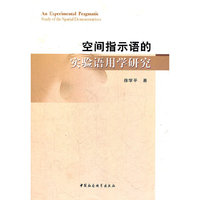 空间指示语的实验语用学研究