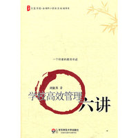大夏书系.学校高效管理六讲（首次披露洋思人按照教育规律办事的经验和做法）