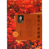“博识教育”泛读文库——鲁迅小说经典
