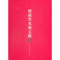 俄藏黑水城文献（18）西夏文佛教部分