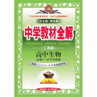 高中生物 必修1-分子与细胞-配套人民教育出版社实验教科书-中学教材全解-工具版