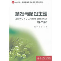 植物与植物生理(第二版)