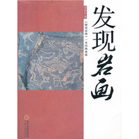 发现岩画