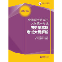 2013全国硕士研究生入学统一考试历史学基础考试大纲解析