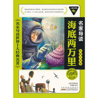 儿童文学馆.名家导读世界十大经典名著(彩图注音版):海底两万里