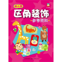 开心幼教-幼儿园区角装饰参考资料