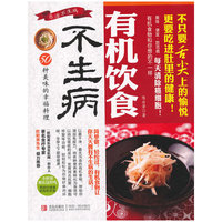 有机饮食不生病:50种美味的幸福料理