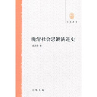 晚清社会思潮演进史--大学用书