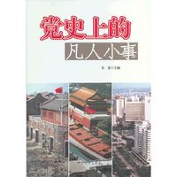党史上的凡人小事