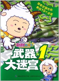 武器大迷宫-喜气羊羊过蛇年-喜羊羊与灰太狼大电影5-1