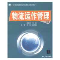 物流运作管理(第2版)