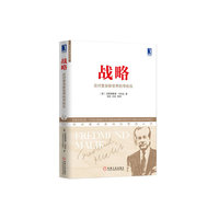 战略(应对复杂新世界的导航仪)