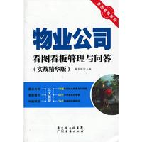物业公司看图看板管理与问答-(实战精华版)