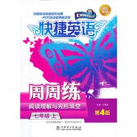七年级 上-快捷英语周周练-阅读理解与完形填空-第4版