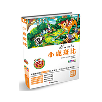 小鹿斑比-彩色图文版