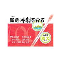 期终冲刺百分百 八年级语文（2）