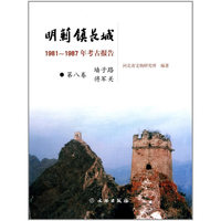 墙子路 将军关-明蓟镇长城-1981-1987年考古报告-第八卷