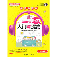 小学英语听力入门与提高(5年级)含光盘
