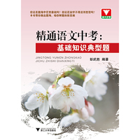 精通语文中考:基础知识典型题