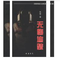 无悔追踪