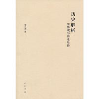 历史解析:整体观与历史结构