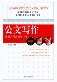 公文写作一点通(最新实用案例增订版)