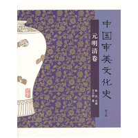 元明清卷-中国审美文化史-第三版