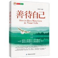 善待自己