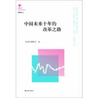 中国未来十年的改革之路