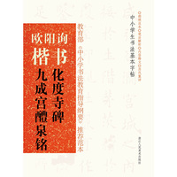 欧阳询楷书 化度寺碑 九成宫醴泉铭