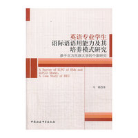 英语专业学生语际语语用能力及其培养模式研究-基于北方民族大学的个案研究
