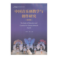 中国音乐剧教学与创作研究-(第四辑)