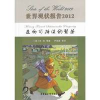 世界现状报告2012-走向可持续的繁荣