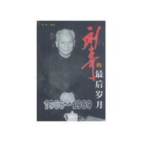 刘少奇最后岁月（1966-1969）
