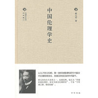 中国伦理学史