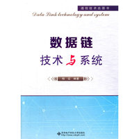 数据链技术与系统