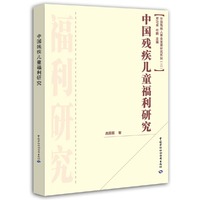 中国残疾儿童福利研究