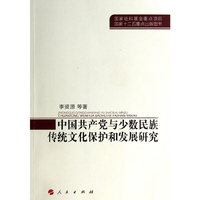 中国共产党与少数民族传统文化保护和发展研究