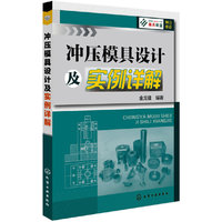 冲压模具设计及实例详解