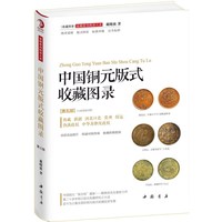 中国铜元版式收藏图录-[第五部](七省地造分册)