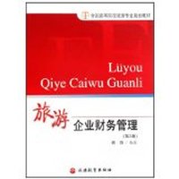 旅游企业财务管理（第三版）
