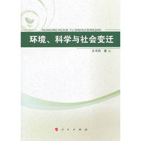 环境、科学与社会变迁
