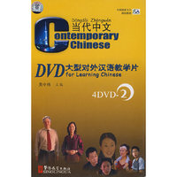 当代中文DVD大型对外汉语教学片4DVD-2