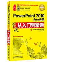 PowerPoint 2010办公应用实战从入门到精通(超值版)