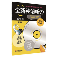 全新英语听力·五年级（提高版） （2014年最新修订，套题更多，材料更新，质量更高，训练听力的制胜法宝）&nbsp