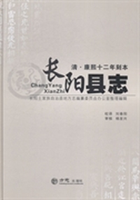 长阳县志:清·康熙十二年刻本