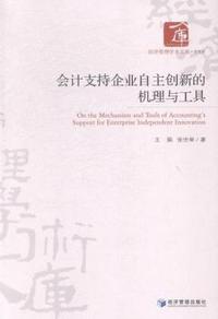 会计支持企业自主创新的机理与工具